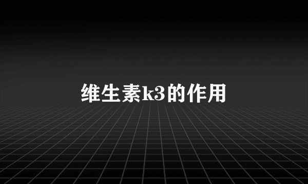 维生素k3的作用