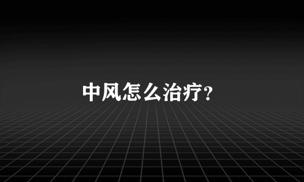 中风怎么治疗？