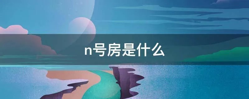 n号房是什么