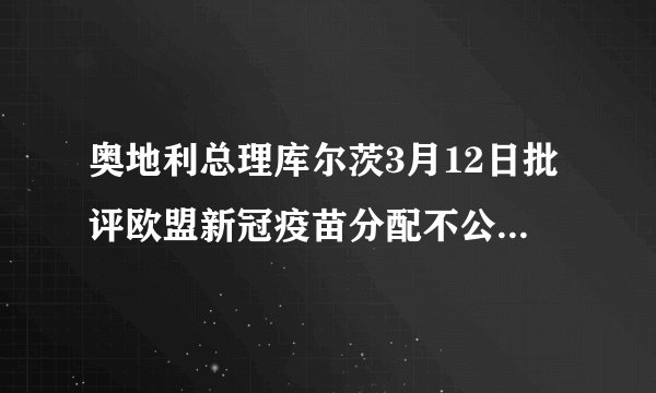 奥地利总理库尔茨3月12日批评欧盟新冠疫苗分配不公正，不符合“欧盟精神”，违背了欧盟领导人达成的按人口公平分配的协议，继续下去将导致欧盟疫苗接种工作的严重失衡。由此可见（　　）A.欧盟的一体化进程再遭挑战B.欧盟未践行以共同体方式行动的宗旨C.欧盟以单边主义应对疫苗接种D.欧盟是当今世界最具普遍性国际组织