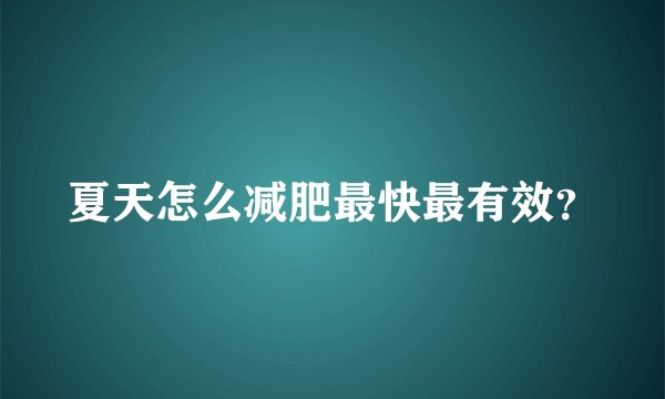 夏天怎么减肥最快最有效？