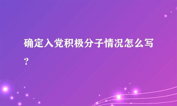 确定入党积极分子情况怎么写？