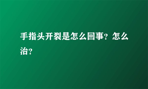 手指头开裂是怎么回事？怎么治？