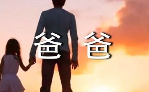 我的爸爸作文500字