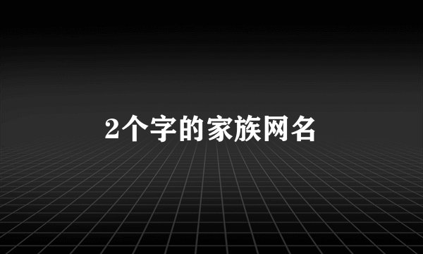 2个字的家族网名