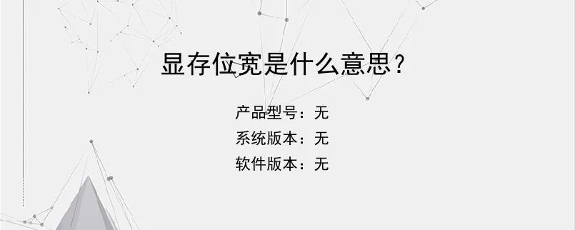 显存位宽是什么意思？