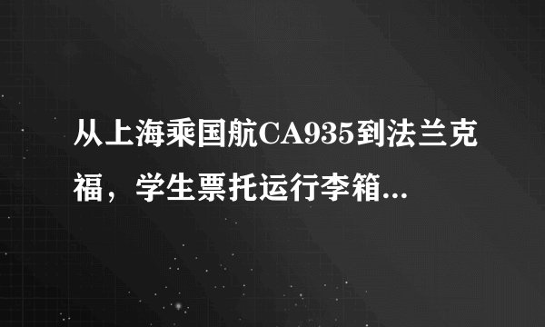 从上海乘国航CA935到法兰克福，学生票托运行李箱的尺寸是多少？