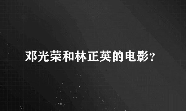 邓光荣和林正英的电影？