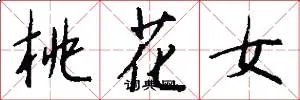 桃花女
