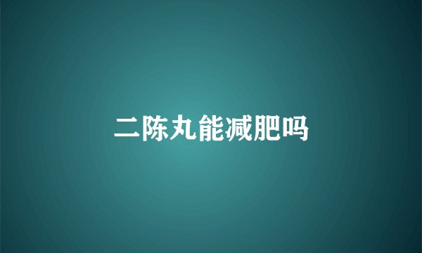 二陈丸能减肥吗