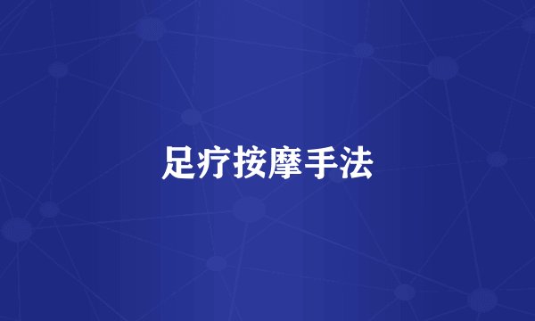 足疗按摩手法
