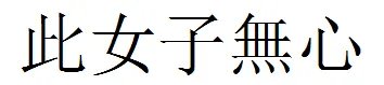 此女子无心繁体字