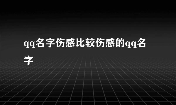 qq名字伤感比较伤感的qq名字