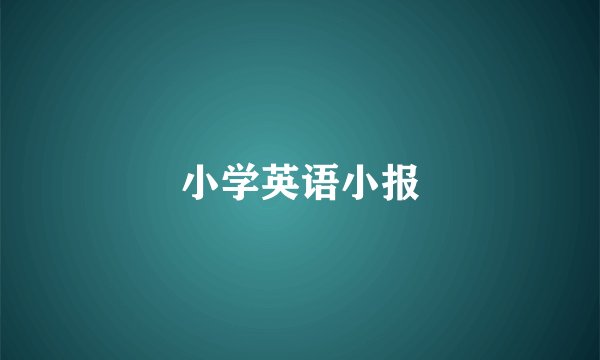 小学英语小报