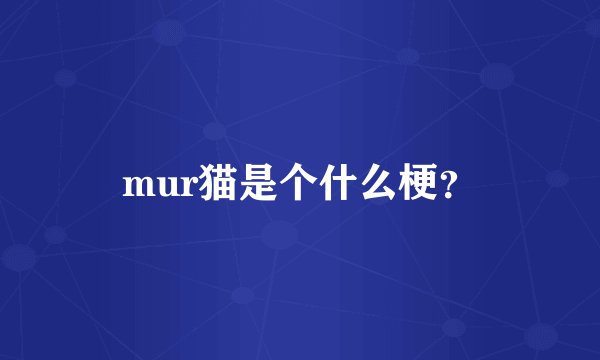 mur猫是个什么梗？