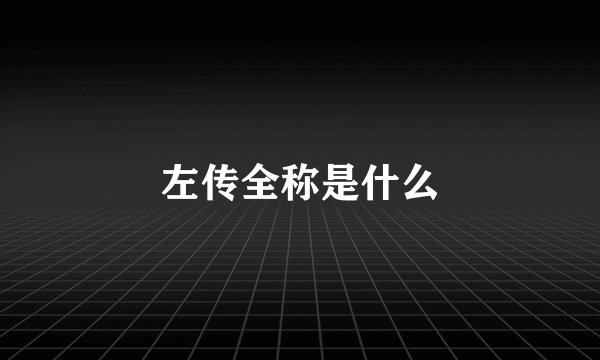左传全称是什么