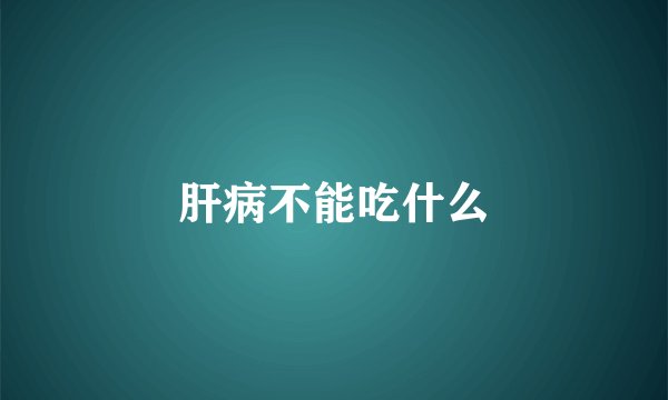 肝病不能吃什么