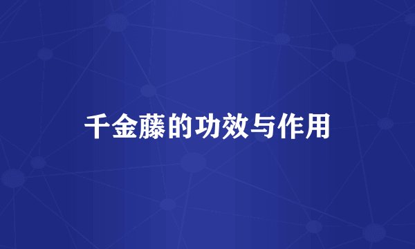 千金藤的功效与作用