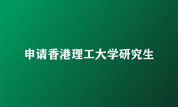 申请香港理工大学研究生