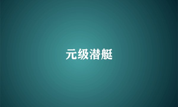 元级潜艇