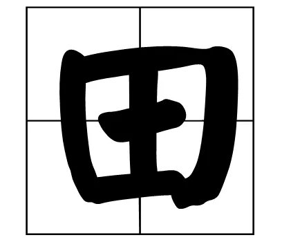 四面都是山，山山皆相连。(猜一字)谜底是：