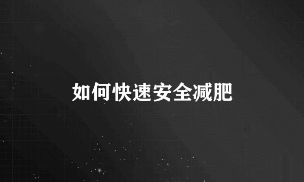 如何快速安全减肥