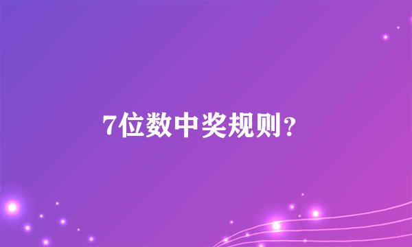 7位数中奖规则？