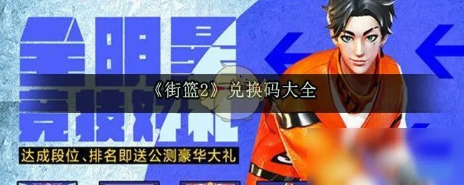 《街篮2》兑换码有哪些 兑换码大全
