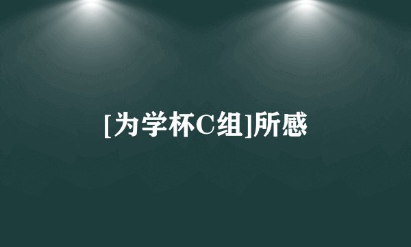[为学杯C组]所感