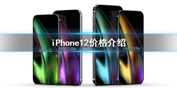苹果12多少钱一台 iPhone12价格介绍