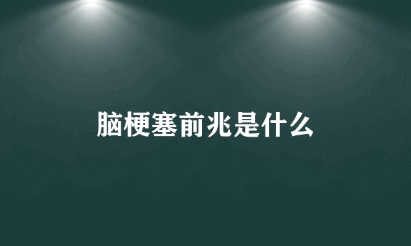 脑梗塞前兆是什么