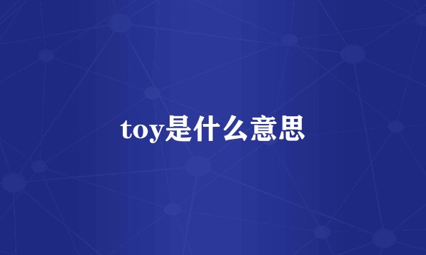 toy是什么意思