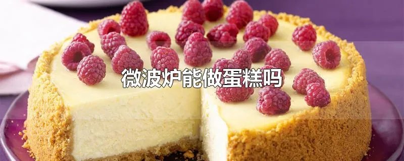 微波炉能做蛋糕吗