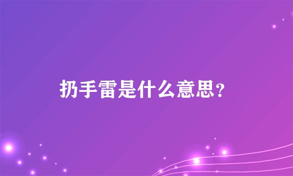 扔手雷是什么意思？