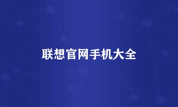 联想官网手机大全
