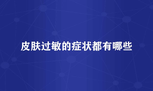 皮肤过敏的症状都有哪些