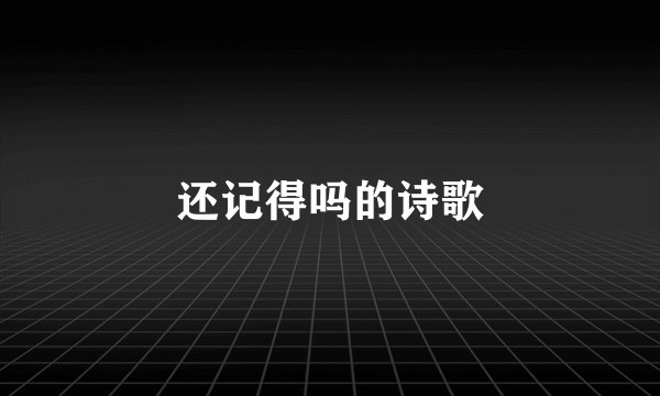 还记得吗的诗歌