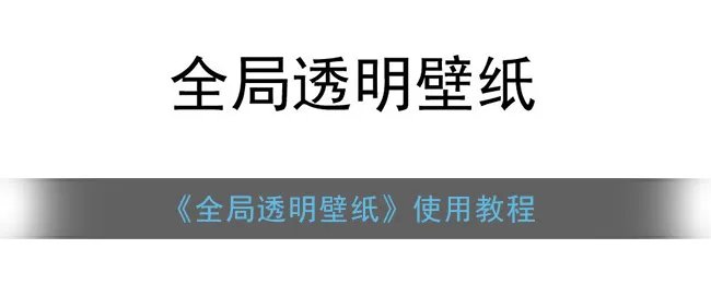 《全局透明壁纸》使用教程