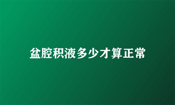 盆腔积液多少才算正常