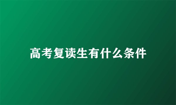 高考复读生有什么条件