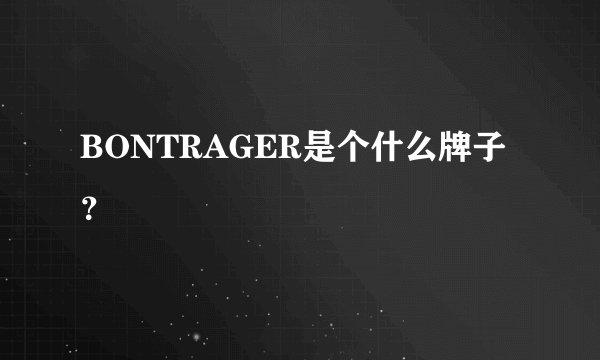 BONTRAGER是个什么牌子？