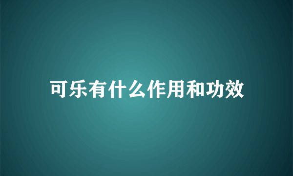 可乐有什么作用和功效