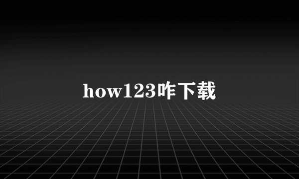 how123咋下载