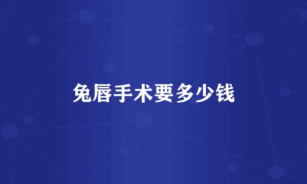 兔唇手术要多少钱