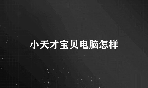 小天才宝贝电脑怎样