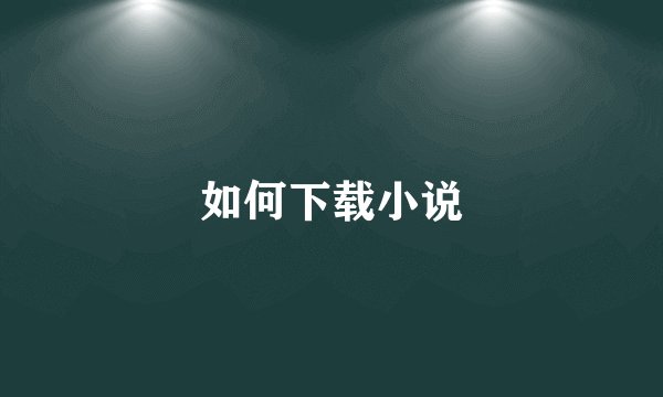 如何下载小说