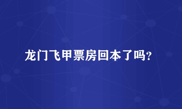 龙门飞甲票房回本了吗？