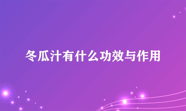 冬瓜汁有什么功效与作用