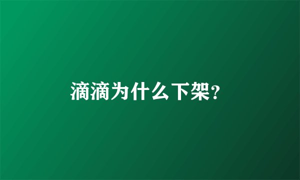 滴滴为什么下架？
