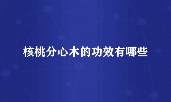核桃分心木的功效有哪些